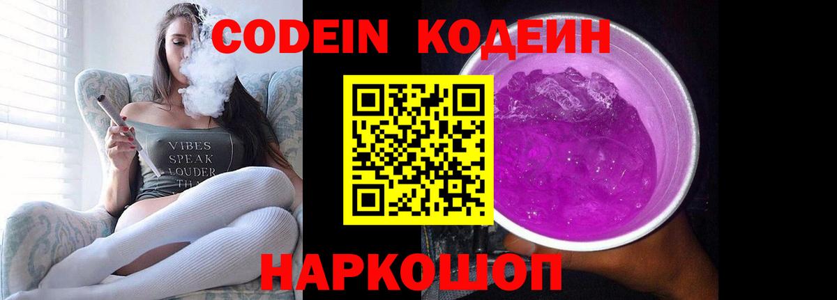 Кодеин Purple Drank Кунгур